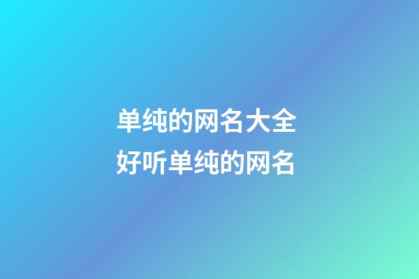 单纯的网名大全 好听单纯的网名